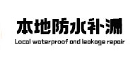 中宁防水补漏
